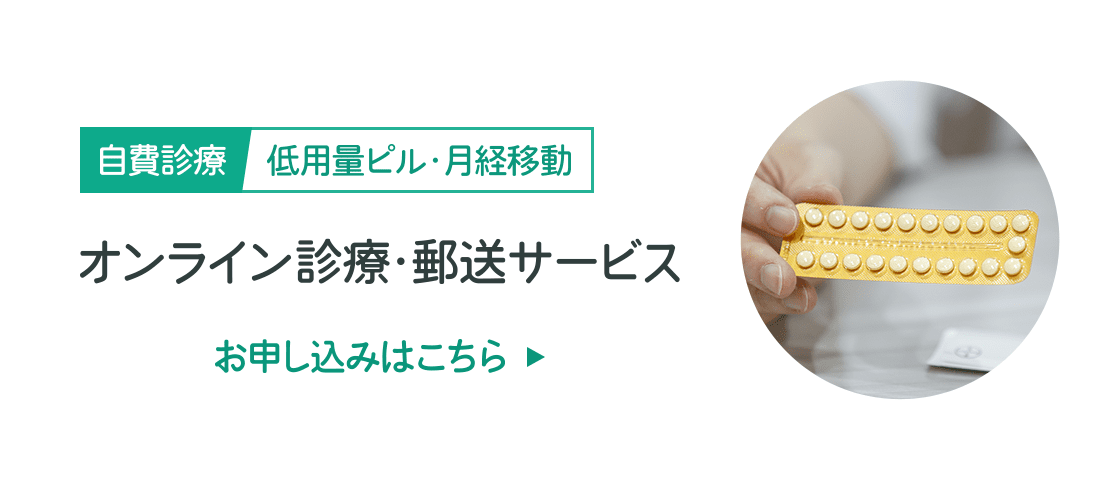 ［自費診療］低用量ピル・月経移動 −オンライン診療・郵送サービス−