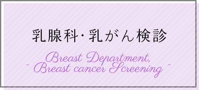乳がん検診 Breast Cancer Screening