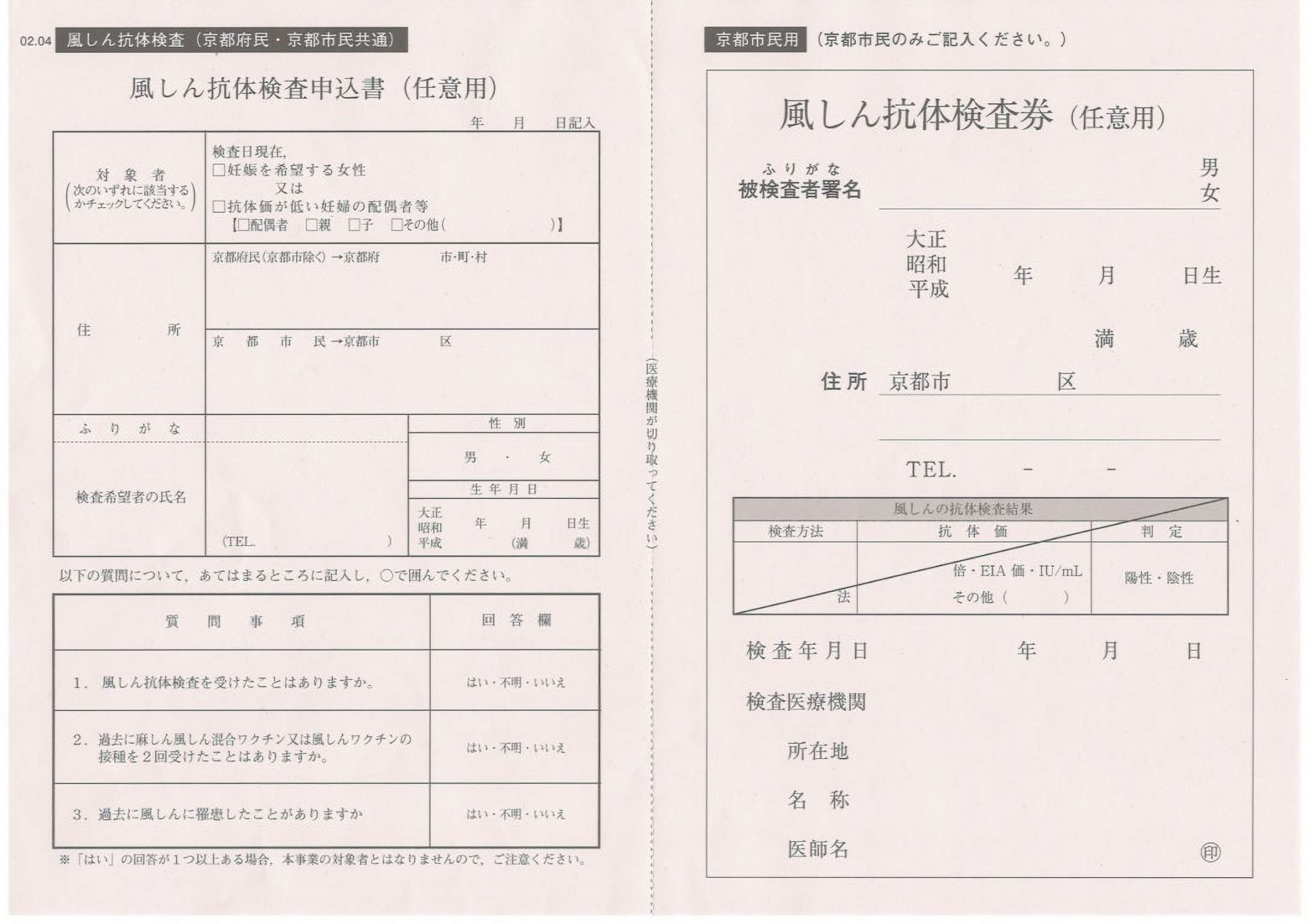 風しん抗体検査申込書(任意用)